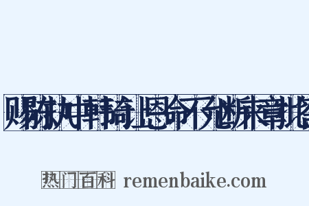赐陈执中韩琦让恩命不允断来章批答是什么意思的图片